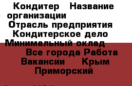 Кондитер › Название организации ­ Dia Service › Отрасль предприятия ­ Кондитерское дело › Минимальный оклад ­ 25 000 - Все города Работа » Вакансии   . Крым,Приморский